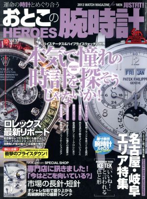 おとこの腕時計 HEROES(Vol.33 2013年12月号) 隔月刊誌