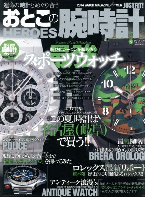 おとこの腕時計 HEROES(Vol.37 2014年8月号) 隔月刊誌