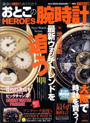 おとこの腕時計 HEROES(Vol.38 2014年10月号) 隔月刊誌