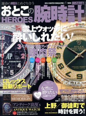 おとこの腕時計 HEROES(Vol.39 2014年12月号) 隔月刊誌