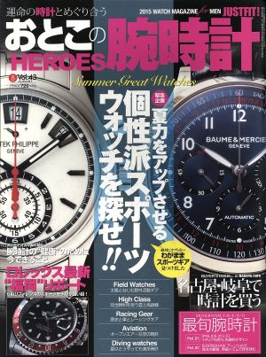 おとこの腕時計 HEROES(Vol.43 2015年8月号) 隔月刊誌