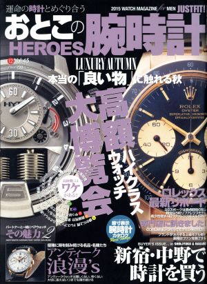 おとこの腕時計 HEROES(Vol.45 2015年12月号) 隔月刊誌