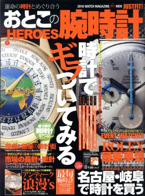 おとこの腕時計 HEROES(Vol.49 2016年8月号) 隔月刊誌