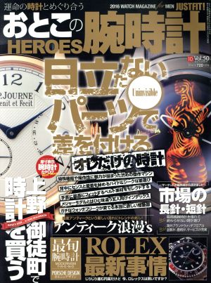 おとこの腕時計 HEROES(Vol.50 2016年10月号) 隔月刊誌