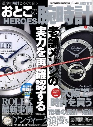 おとこの腕時計 HEROES(Vol.53 2017年4月号) 隔月刊誌