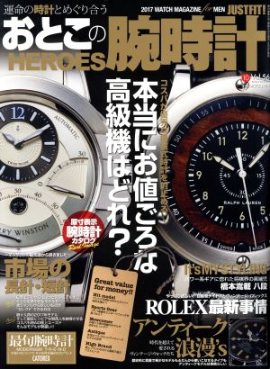 おとこの腕時計 HEROES(Vol.56 2017年10月号) 隔月刊誌