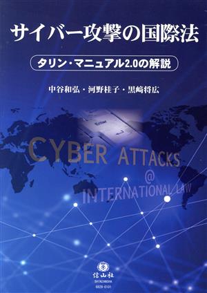 サイバー攻撃の国際法タリン・マニュアル2.0の解説