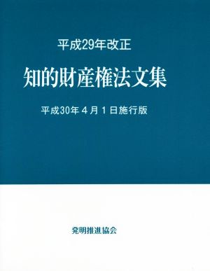 知的財産権法文集(平成30年4月1日施行版) 平成29年改正