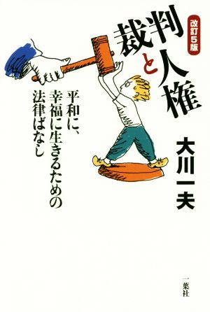 裁判と人権 改訂5版平和に、幸福に生きるための法律ばなし