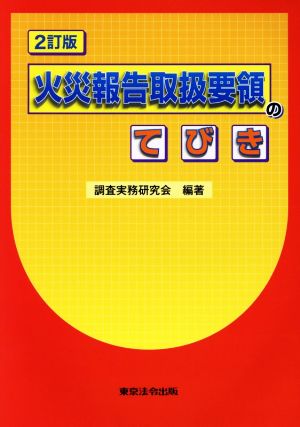 火災報告取扱要領のてびき 2訂版