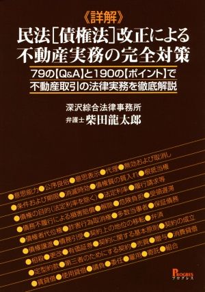 《詳解》民法[債権法]改正による不動産実務の完全対策 79の【Q&A】と190の【ポイント】で不動産取引の法律実務を徹底解説