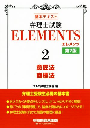 弁理士試験 ELEMENTS 第7版(2) 基本テキスト 意匠法/商標法