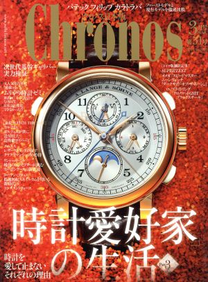 Chronos 日本版(第51号 no.051 2014年3月号 MAR.) 隔月刊誌