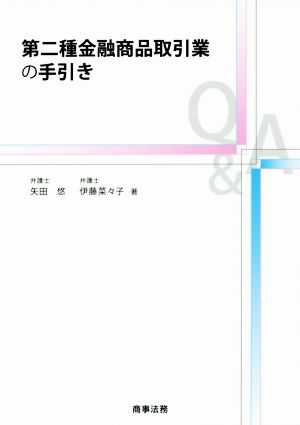 第二種金融商品取引業の手引き