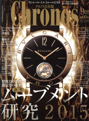 Chronos 日本版(第60号 no.060 2015年9月号 SEPT.) 隔月刊誌