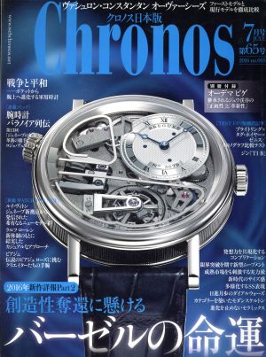 Chronos 日本版(第65号 no.065 2016年7月号 JULY.) 隔月刊誌