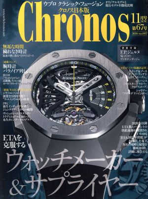 Chronos 日本版(第67号 no.067 2016年11月号 NOV.) 隔月刊誌