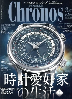 Chronos 日本版(第69号 no.069 2017年3月号 MAR.) 隔月刊誌