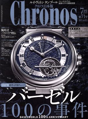 Chronos 日本版(第71号 no.071 2017年7月号 JULY.) 隔月刊誌