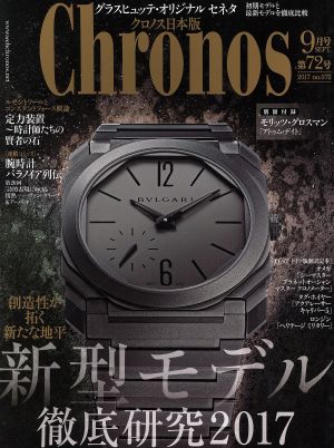 Chronos 日本版(第72号 no.072 2017年9月号 SEPT.) 隔月刊誌