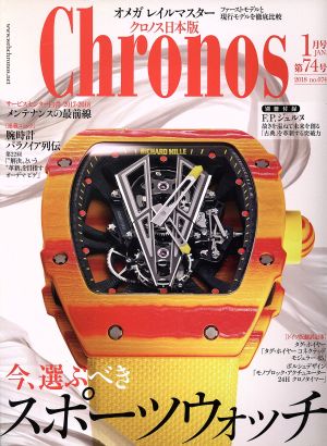 Chronos 日本版(第74号 no.074 2018年1月号 JAN.)隔月刊誌