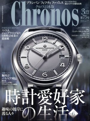 Chronos 日本版(第75号 no.075 2018年3月号 MAR.) 隔月刊誌