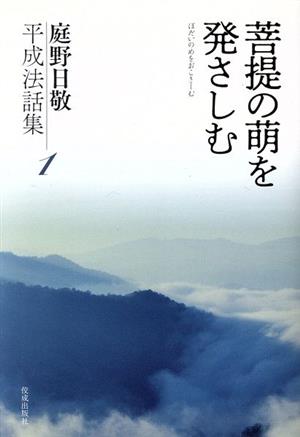 菩提の萌を発さしむ 庭野日敬平成法話集1