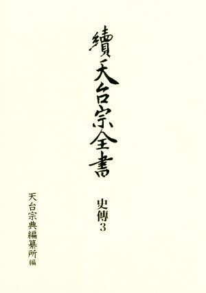 續天台宗全書 史傳(3)