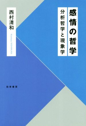 感情の哲学 分析哲学と現象学