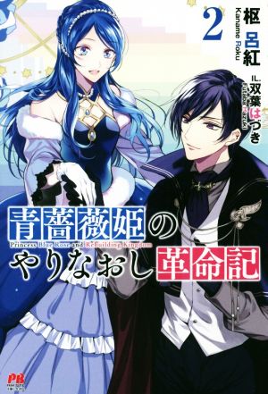 青薔薇姫のやりなおし革命記(2)PASH！ブックス