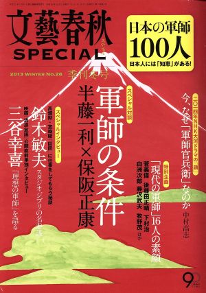 文藝春秋 SPECIAL(2013年12月号) 季刊誌