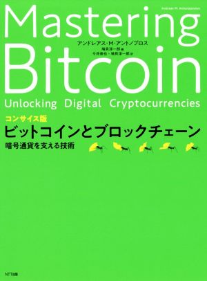 ビットコインとブロックチェーン コンサイス版 暗号通貨を支える技術