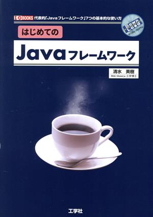 はじめてのJavaフレームワーク 代表的「Javaフレームワーク」7つの基本的な使い方 I/O BOOKS