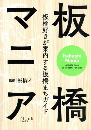 板橋マニア 板橋好きが案内する板橋まちガイド