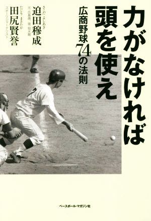 力がなければ頭を使え 広商野球74の法則