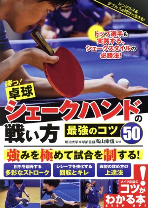 勝つ！卓球 シェークハンドの戦い方最強のコツ50 コツがわかる本