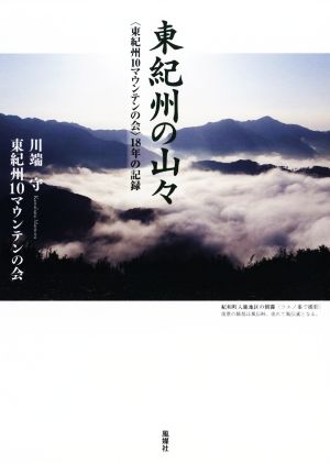 東紀州の山々 〈東紀州10マウンテンの会〉18年の記録