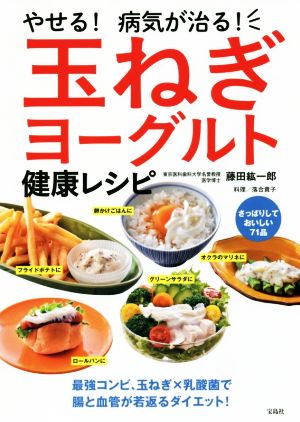 やせる！病気が治る！玉ねぎヨーグルト健康レシピ