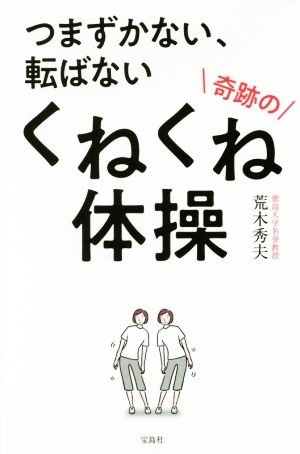 つまずかない、転ばない 奇跡のくねくね体操