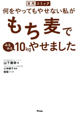 何をやってもやせない私がもち麦でみるみる10kgやせました実用コミック