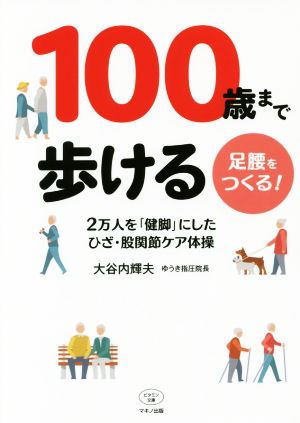 100歳まで歩ける足腰をつくる！ 2万人を「健脚」にしたひざ・股関節ケア体操 ビタミン文庫