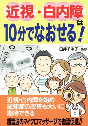 近視・白内障は10分でなおせる！