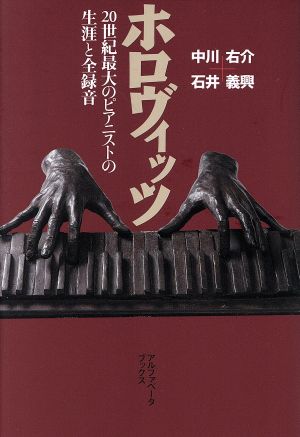 ホロヴィッツ 20世紀最大のピアニストの生涯と全録音