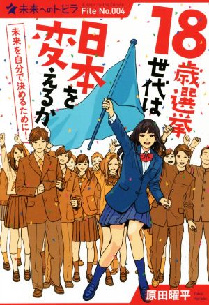 18歳選挙世代は日本を変えるか未来を自分で決めるために！ポプラ選書 未来へのトビラFile No.004