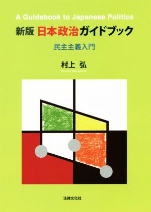 日本政治ガイドブック 新版 民主主義入門