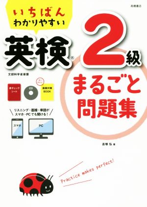 いちばんわかりやすい 英検2級まるごと問題集