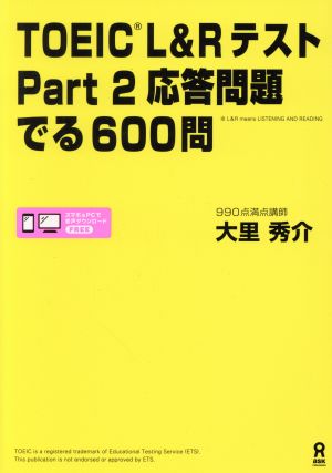 TOEIC L&Rテスト Part2 応答問題 でる600問