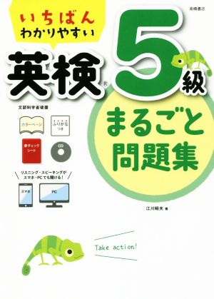 いちばんわかりやすい 英検5級まるごと問題集