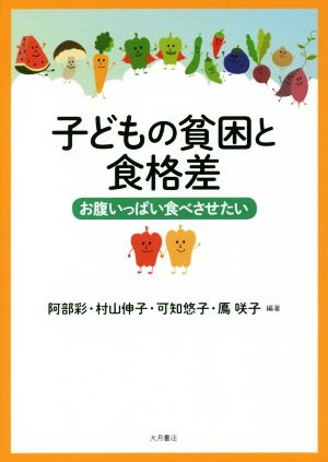 子どもの貧困と食格差 お腹いっぱい食べさせたい