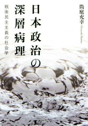 日本政治の深層病理 戦後民主主義の社会学